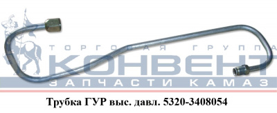 купить Трубка ГУР ( средняя ) / ПАО КамАЗ