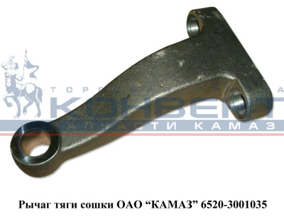 купить Рычаг тяги сошки 6520 / ПАО КамАЗ