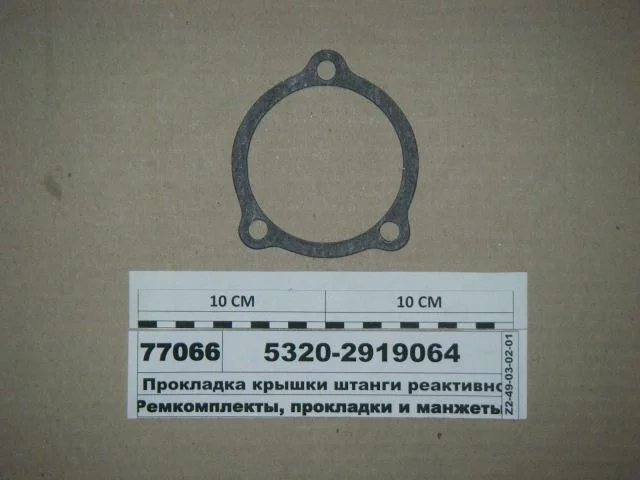 купить Прокладка крышки реактивной штанги (паронит) 0,6мм