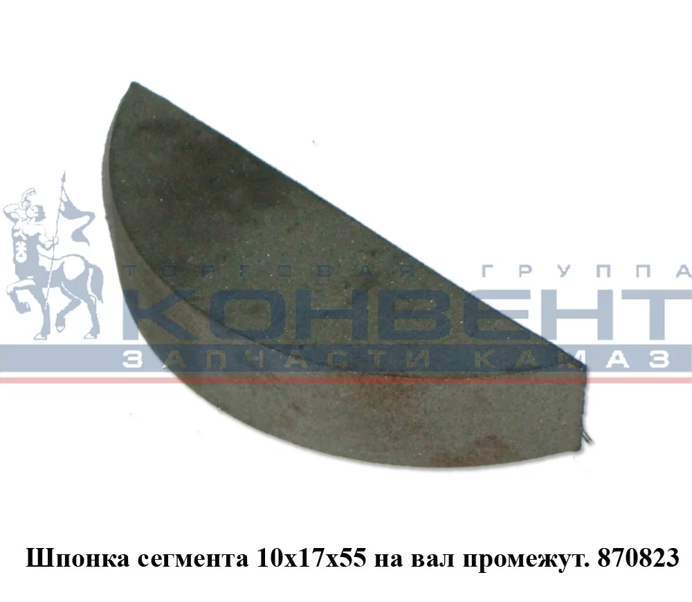 купить Шпонка 870823 на 210 узел,214 вал 10х17х50 / ПАО КамАЗ